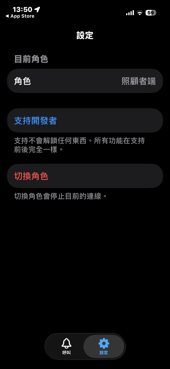 照顧者端設定畫面，有角色、支持開發者、切換角色三個項目