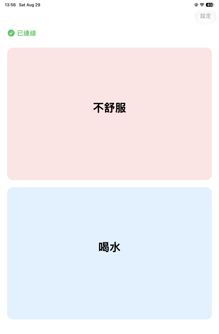 病友端主畫面，左上角綠色已連線，畫面上是不舒服與喝水兩個大格子