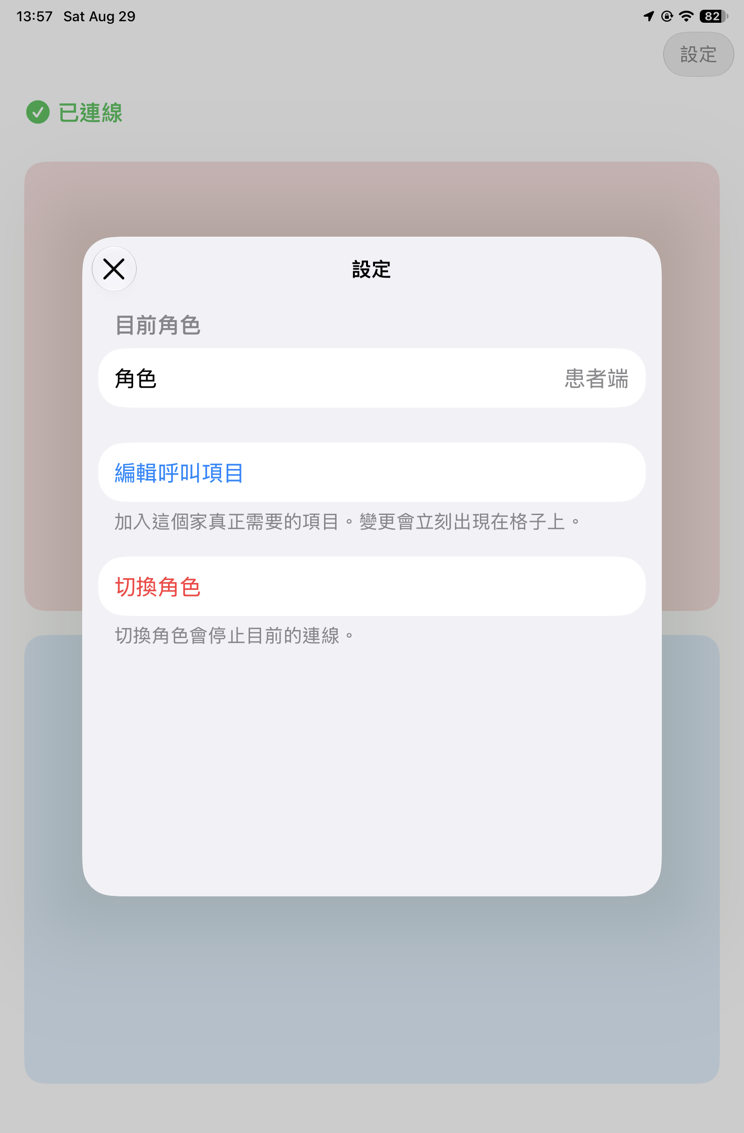 病友端設定畫面，有角色、編輯呼叫項目、切換角色三個項目