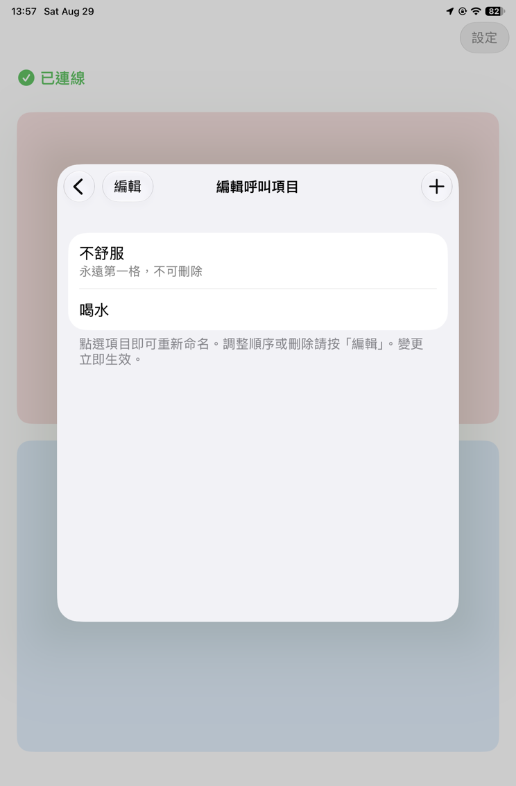 編輯呼叫項目畫面，列出不舒服與喝水