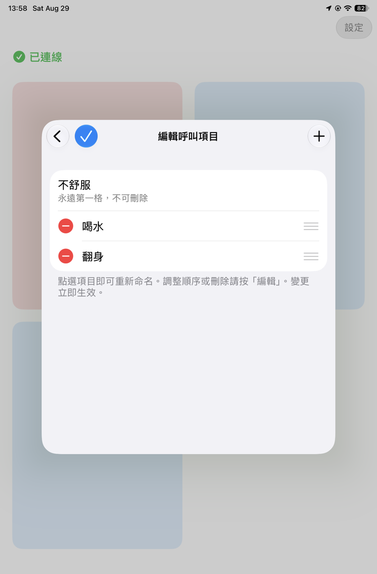 編輯模式，喝水與翻身左側出現紅色減號，右側出現拖曳把手
