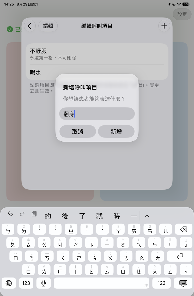 新增呼叫項目的對話框，提示文字為你想讓病友能夠表達什麼，輸入框內有翻身兩字