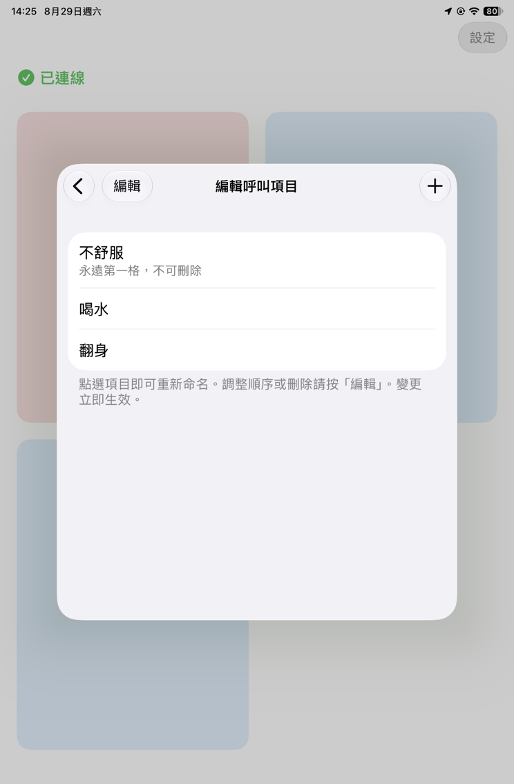 編輯呼叫項目清單，現在有不舒服、喝水、翻身三項