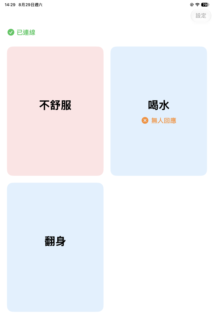 病友端喝水格子下方顯示橘色叉號與無人回應